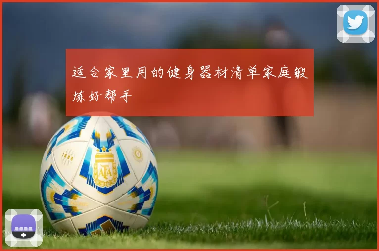 适合家里用的健身器材清单家庭锻炼好帮手