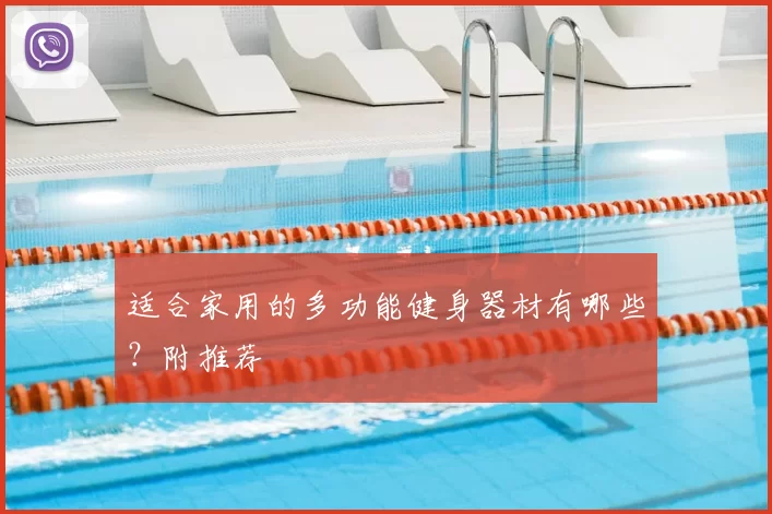 适合家用的多功能健身器材有哪些?附推荐