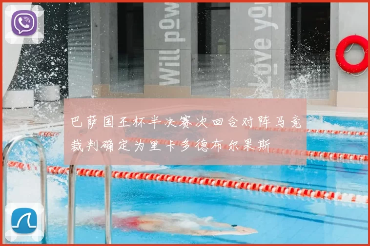 巴萨国王杯半决赛次回合对阵马竞裁判确定为里卡多德布尔果斯