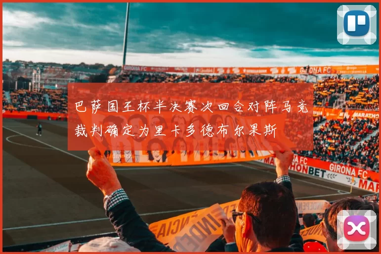 巴萨国王杯半决赛次回合对阵马竞裁判确定为里卡多德布尔果斯