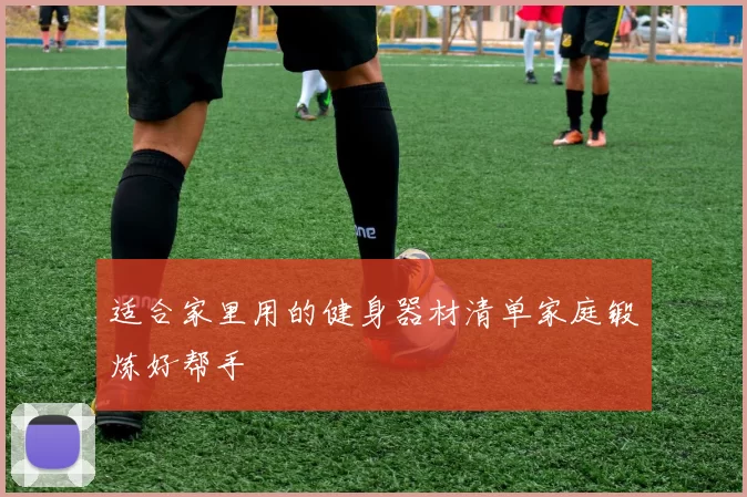 适合家里用的健身器材清单家庭锻炼好帮手