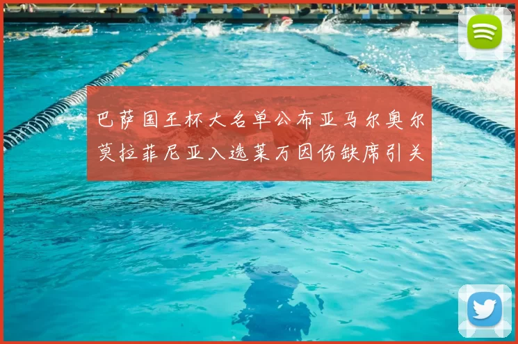 巴萨国王杯大名单公布亚马尔奥尔莫拉菲尼亚入选莱万因伤缺席引关注