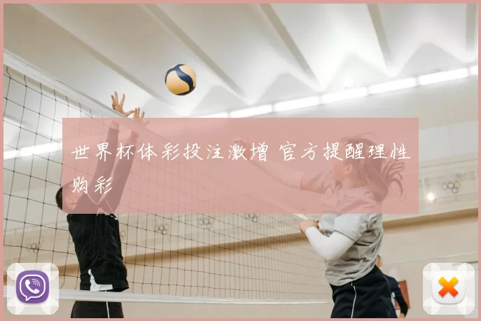 世界杯体彩投注激增 官方提醒理性购彩