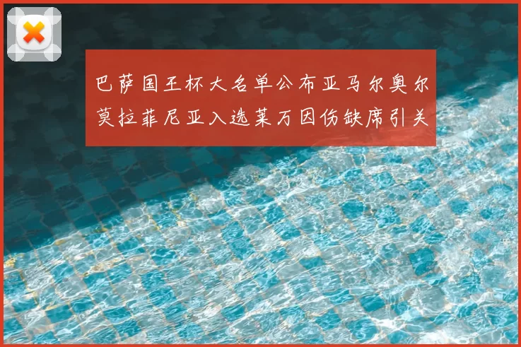 巴萨国王杯大名单公布亚马尔奥尔莫拉菲尼亚入选莱万因伤缺席引关注