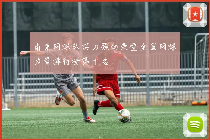 南京网球队实力强劲荣登全国网球力量排行榜第十名